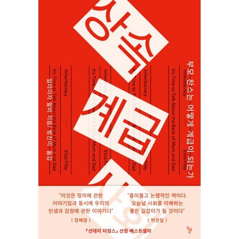 [돌베개]상속계급사회 : 부모 찬스는 어떻게 계급이 되는가, 돌베개, 일라이자 필비