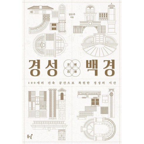 [동녘]경성백경 : 100개의 건축 공간으로 복원한 경성의 시간
