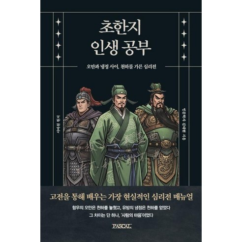 초한지 인생 공부:오만과 냉정 사이 천하를 가른 심리전, 1