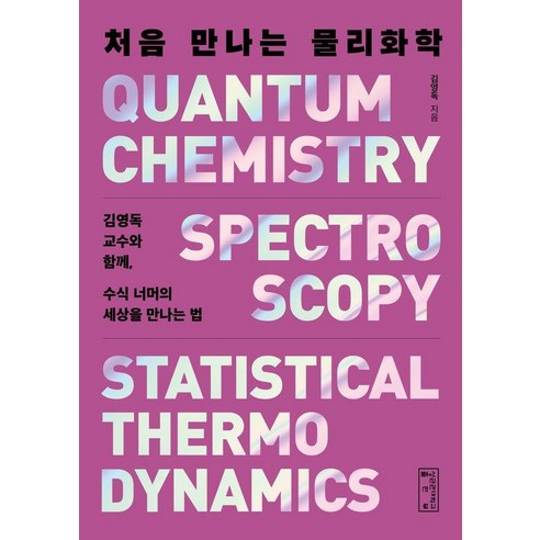 처음 만나는 물리화학:김영독 교수와 함께 수식 너머의 세상을 만나는 법, 1