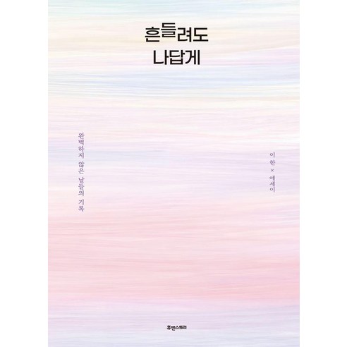 흔들려도 나답게:완벽하지 않은 날들의 기록, 이한 저, 휴앤스토리