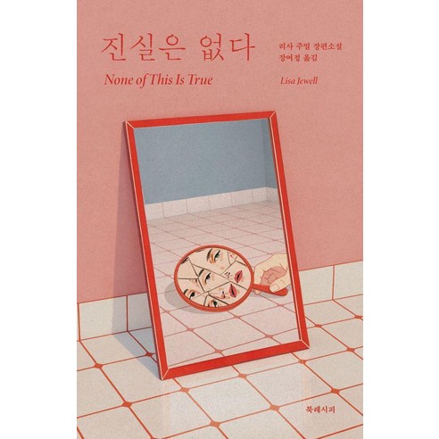 [북레시피]진실은 없다, 북레시피, 리사 주얼