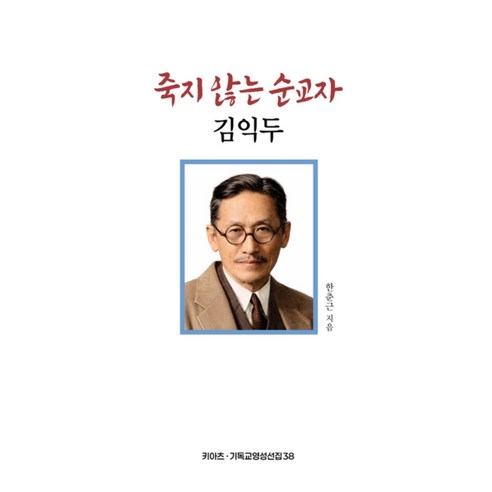 죽지 않는 순교자 김익두, 키아츠(KIATS), 한춘근
