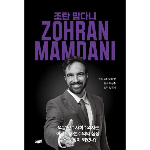 조란 맘다니:34살 민주사회주의자는 어떻게 자본주의의 심장 뉴욕 시장이 되었나?, 예미, 시어도어 함