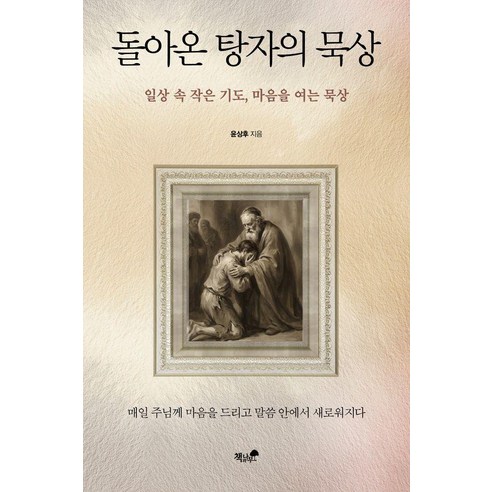 [책과나무]돌아온 탕자의 묵상 : 일상 속 작은 기도 마음을 여는 묵상, 책과나무, 윤상후