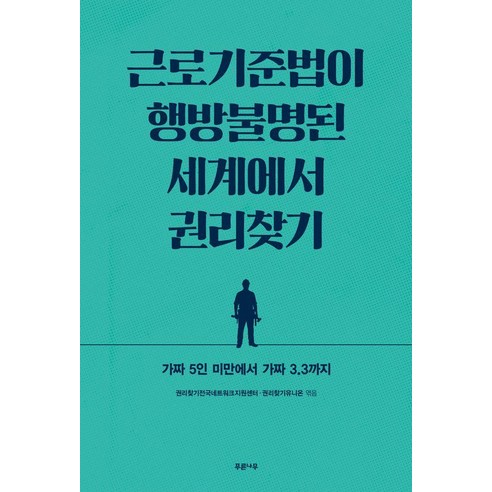 근로기준법이 행방불명된 세계에서 권리찾기:가짜 5인 미만에서 가짜 3.3까지, 푸른나무, 권리찾기전국네트워크지원센터 권리찾기유니온