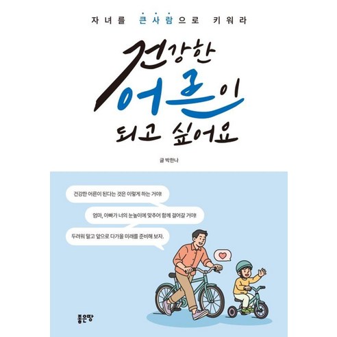 [좋은땅]건강한 어른이 되고 싶어요 : 자녀를 큰사람으로 키워라, 좋은땅, 박한나