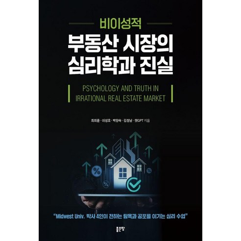 [좋은땅]비이성적 부동산 시장의 심리학과 진실, 좋은땅, 최희륜 이성호 박향숙 김정남 챗GPT