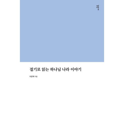 절기로 읽는 하나님 나라 이야기, 감은사, 이준혁