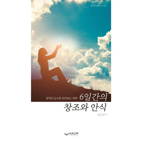 [하움출판사]6일간의 창조와 안식 : 영적인 눈으로 바라보는 세계, 기타