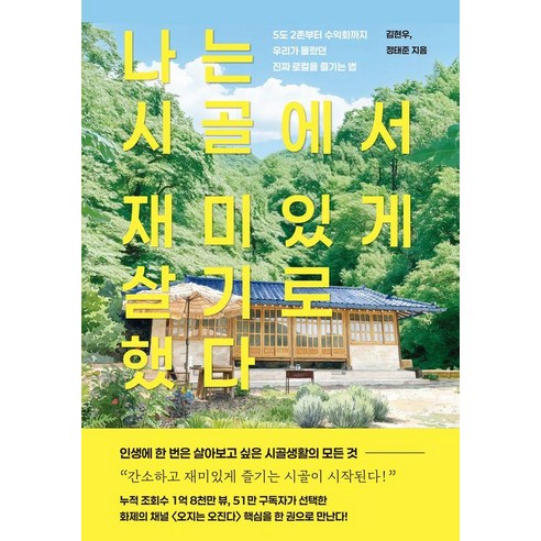 나는 시골에서 재미있게 살기로 했다:5도 2촌부터 수익화까지 우리가 몰랐던 진짜 로컬을 즐기는 법, 1