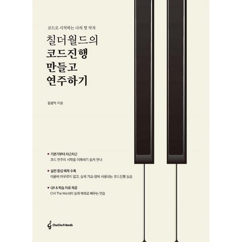 칠더월드의 코드진행 만들고 연주하기:코드로 시작하는 나의 첫 작곡, 상세내용 참조