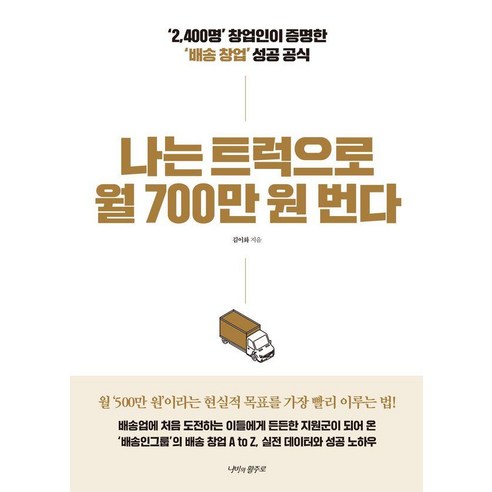 나는 트럭으로 월 700만 원 번다:‘2 400명’ 창업인이 증명한 ‘배송 창업’ 성공 공식, 나비의활주로, 김이화