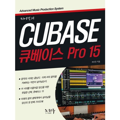 [노하우]최이진의 큐베이스 PRO 15, 노하우, 최이진