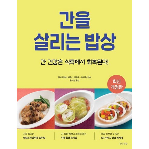 간을 살리는 밥상:간 건강은 식탁에서 회복된다!, 전나무숲, 주부의벗사