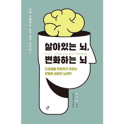 살아있는 뇌 변화하는 뇌:신경재활 전문의가 전하는 변화와 성장의 뇌과학, 상세내용 참조