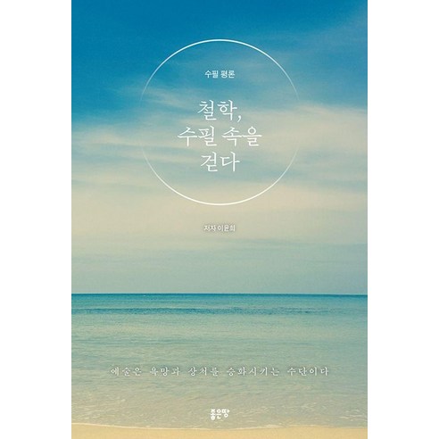 철학 수필 속을 걷다:예술은 욕망과 상처를 승화시키는 수단이다, 상세내용 참조