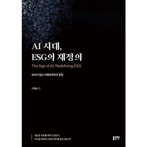 [좋은땅]AI 시대 ESG의 재정의, 좋은땅, 지용승