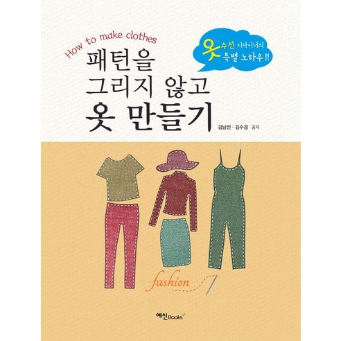 패턴을 그리지 않고 옷 만들기, 예신북스, 김남선 김수겸