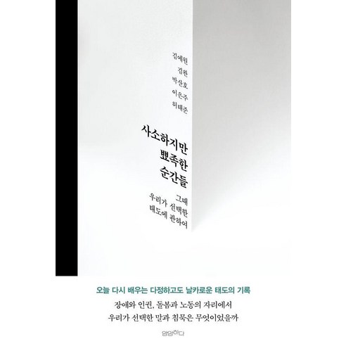 사소하지만 뾰족한 순간들:그때 우리가 선택한 태도에 관하여, 상세내용 참조