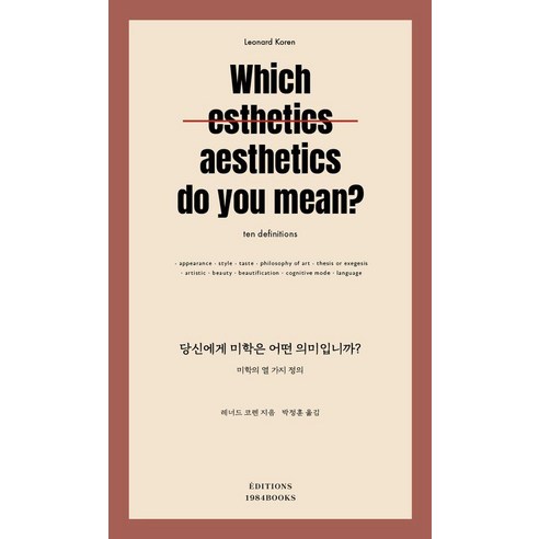 당신에게 미학은 어떤 의미입니까?, 1984BOOKS, 레너드 코렌, 상세내용 참조