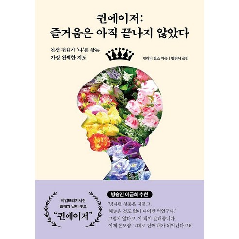 퀸에이저: 즐거움은 아직 끝나지 않았다:인생 전환기 '나'를 찾는 가장 완벽한 지도, 1