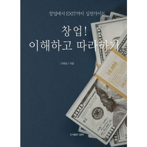 창업! 이해하고 따라하기, 도서출판그림책, 최형순