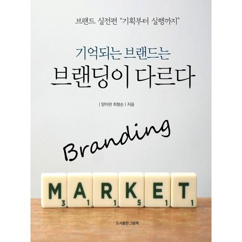 기억되는 브랜드는 브랜딩이 다르다, 양이란, 최형순, 도서출판 그림책