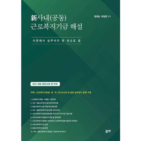 신사내(공동)근로복지기금 해설:이론에서 실무까지 한 권으로 끝, 좋은땅, 정대섭 유정훈, 1