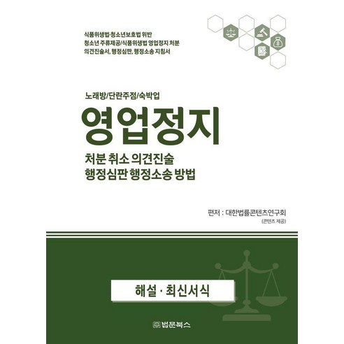 [법문북스]영업정지 처분 취소 의견진술 행정심판 행정소송 방법 : 노래방/단란주점/숙박업, 법문북스, 대한법률콘텐츠연구회