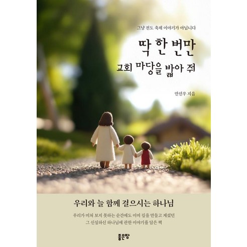 딱 한 번만 교회 마당을 밟아 줘, 안선우