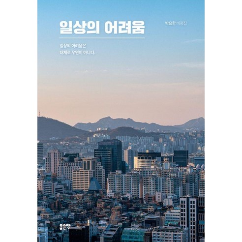 일상의 어려움, 좋은땅, 박요한