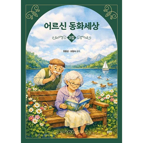 어르신 동화세상 3집, 좋은땅, 원종성 오형숙