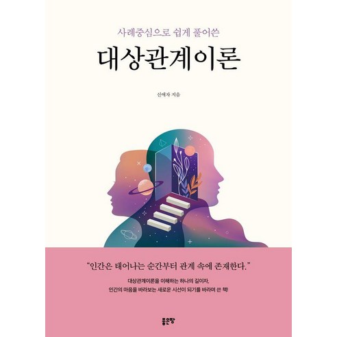 사례중심으로 쉽게 풀어쓴대상관계이론, 상세내용 참조