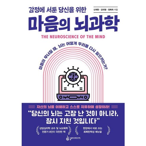 감정에 서툰 당신을 위한 마음의 뇌과학:마음이 무너질 때 뇌는 어떻게 우리를 다시 일으키는가?, 1