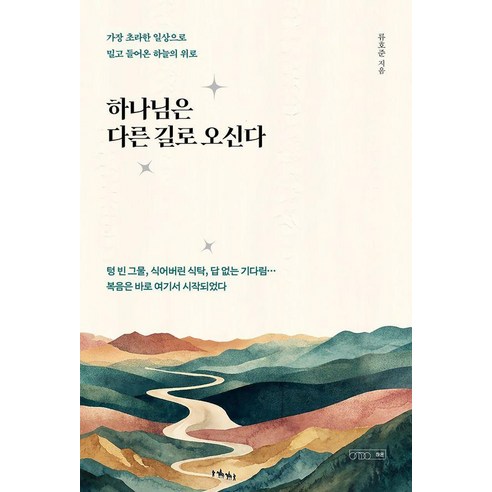 [하온]하나님은 다른 길로 오신다 : 가장 초라한 일상으로 밀고 들어온 하늘의 위로, 하온, 류호준