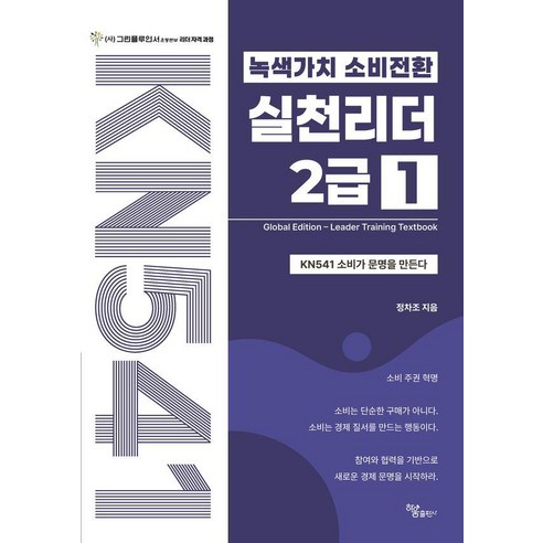 녹색가치 소비전환 실천리더 2급 1:KN541 소비가 문명을 만든다, 하움출판사, 정차조, 1