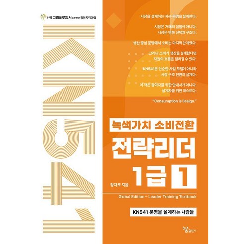 녹색가치 소비전환 전략리더 1급 1:KN541 문명을 설계하는 사람들, 하움출판사, 정차조, 1