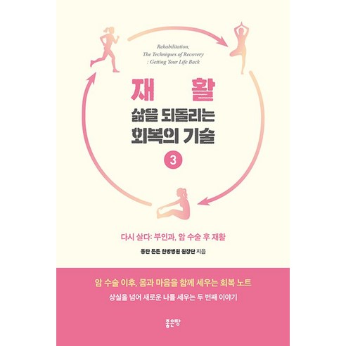 재활 삶을 되돌리는 회복의 기술 3:다시 살다: 부인과 암 수술 후 재활, 좋은땅, 동탄 튼튼 한방병원 원장단