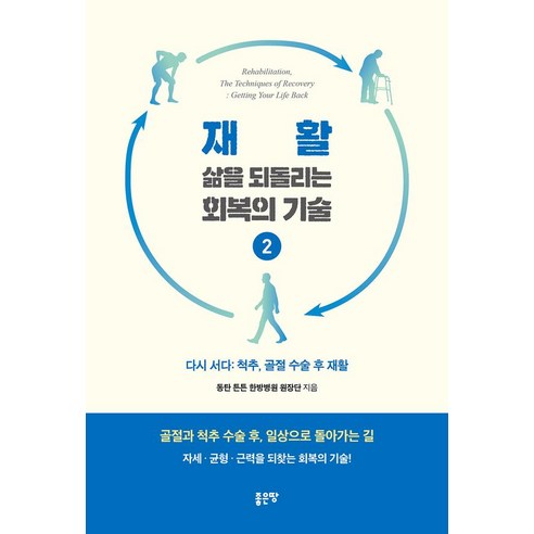 재활 삶을 되돌리는 회복의 기술 2, 좋은땅, 동탄 튼튼 한방병원 원장단