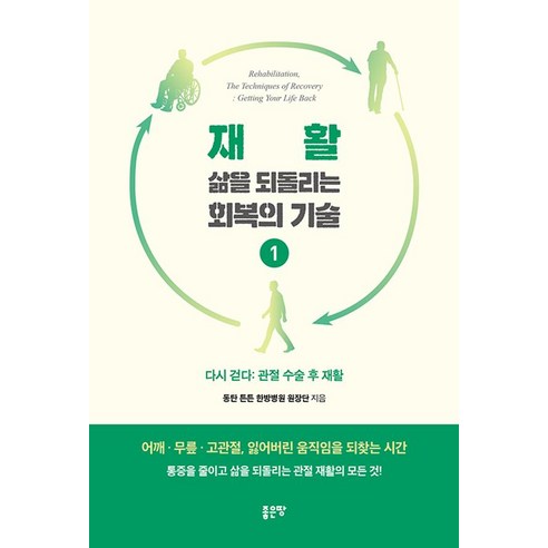 재활 삶을 되돌리는 회복의 기술 1, 좋은땅, 동탄 튼튼 한방병원 원장단