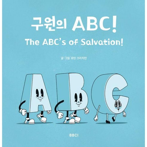 구원의 ABC!, BBCI, 로탄 크리치만