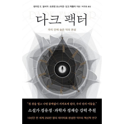다크 팩터: 우리 안에 숨은 악의 본성