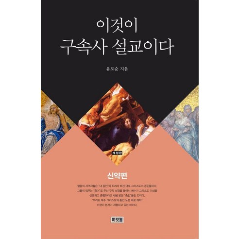 이것이 구속사 설교이다: 신약편, 머릿돌, 유도순