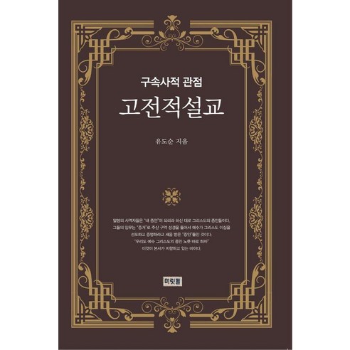 고전적 설교:구속사적 관점, 머릿돌, 유도순