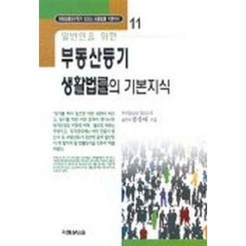 [가림M&B]일반인을 위한 부동산등기 생활법률의 기본지식
