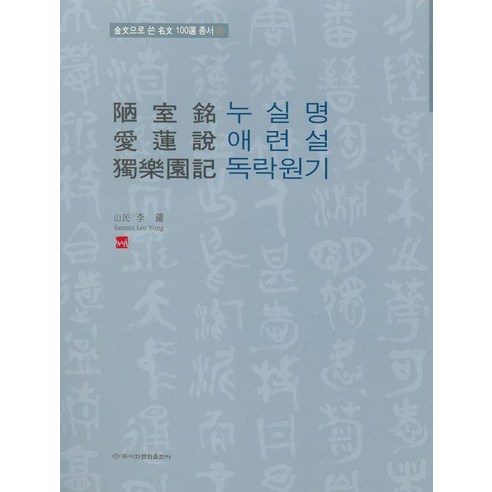 [이화문화출판사]누실명/애련설/독락원기 - 금문으로쓴 명문100선 총서 50, 1