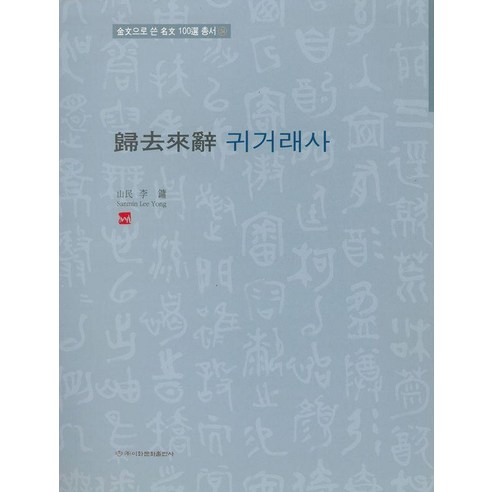 [이화문화출판사]귀거래사 - 금문으로쓴 명문100선 총서 34, 1