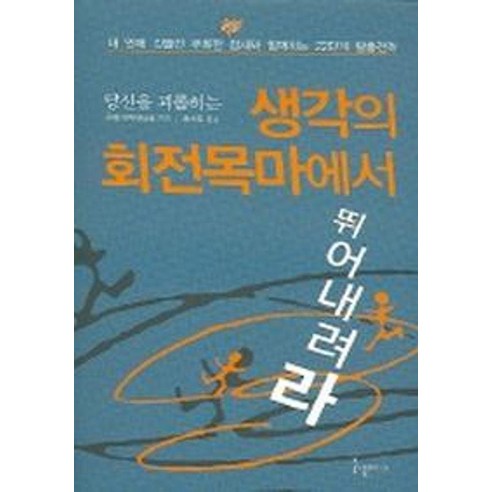 [들녘미디어]당신을 괴롭히는 생각의 회전목마에서 뛰어내려라, 들녘미디어, 우테 라우터바흐