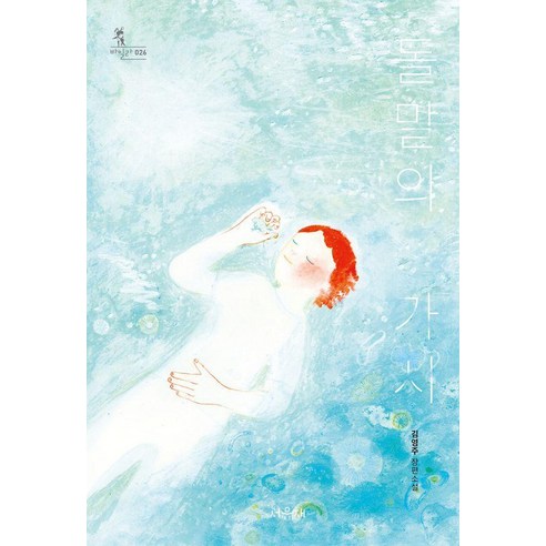 [서유재]돌말의 가시 - 바일라 26, 1